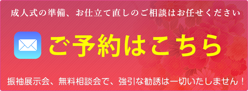 成人式準備は、創業61年、安心と実績の錦屋の無料相談会お申込みフォームへ