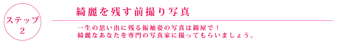 成人式準備は、創業61年、安心と実績の錦屋