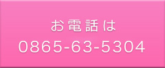 お電話によるお問い合わせはコチラ